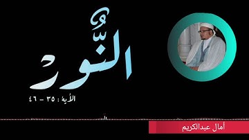 الله نور السماوات والأرض تلاوة تقشعر لها الأبدان بصوت الشيخ عمر القزابري
