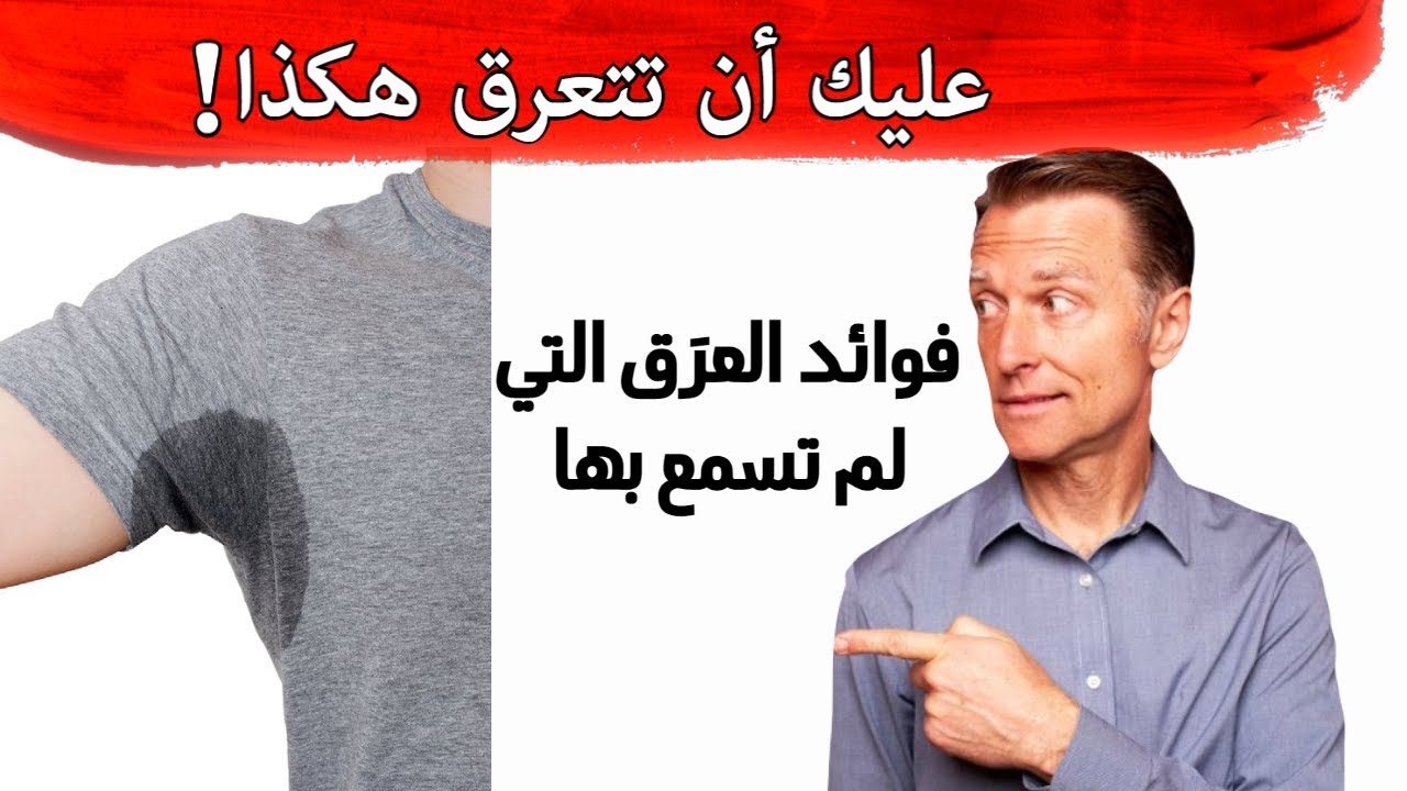 لماذا يجب أن نتعرّق أكثر | سبع فوائد للعرَق ومضار مزيل العرق التي ربما لم تسمع بها