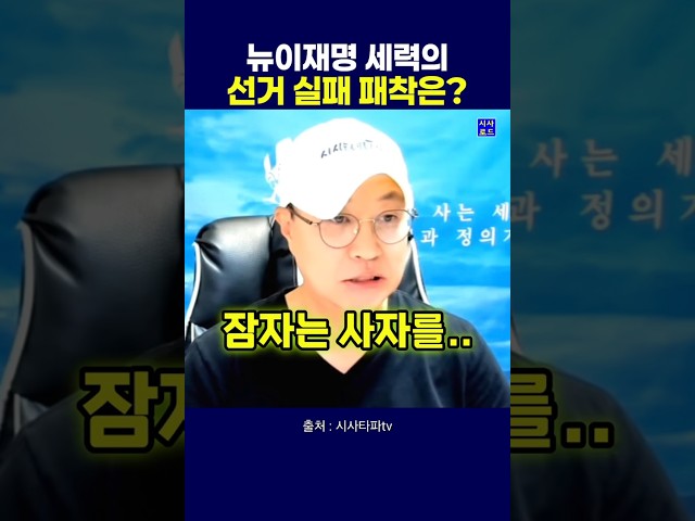 뉴이재명 세력의 선거 실패 패착은?
