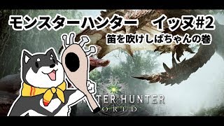 モンスターハンター　イッヌ　#2
