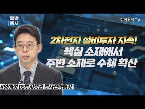 2차전지 설비투자 지속! 핵심 소재에서 주변 소재로 수혜 확산 / 주간 투자전략 / 한국경제TV