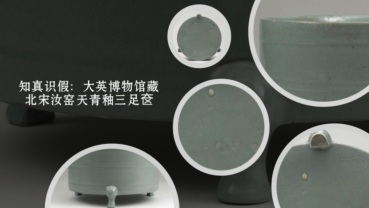 知真识假：大英博物馆藏北宋汝窑天青釉三足奁- YouTube