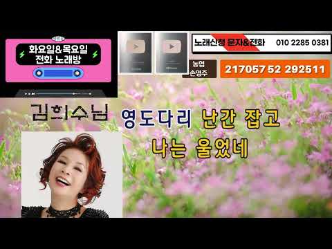 손영주의 전화노래방 &amp;quot;김희수님&amp;quot; (추억의 영도 다리,내마음별과같이 )&amp;quot;마당놀이 슈퍼스타 뺑덕이&amp;quot;2024년10월2일~10월6일 강서스카이 아트홀 공연문의   031-923-0381
