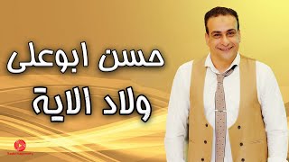 ولاد الاية - حسن ابوعلي