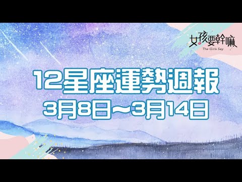 【女孩聊星座】巨蟹座 可能遇到貴人幫助！3/8~3/14 星座週報 | 米薩小姐│ Vidol.tv