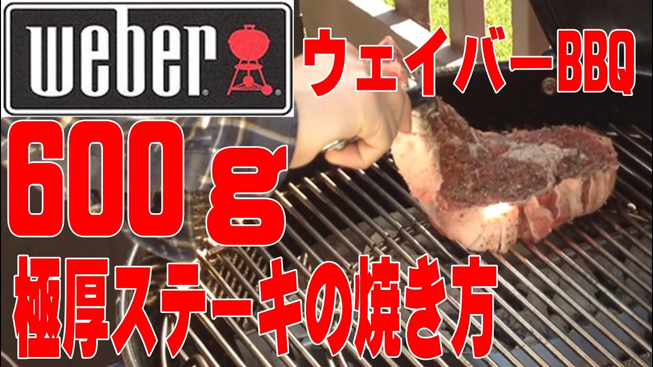 極厚 ステーキ 焼き方 チャコールグリルで リブアイ ステーキ レシピ ウェイバーbbq グリル 使い方 Youtube