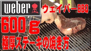 🔥極厚 ステーキ 焼き方🔥【チャコールグリルで　リブアイ ステーキ】レシピ　ウェイバーBBQ グリル　使い方