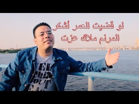 لو قضيت العمر أشكر ألحان وترنيم القس المرنم ملاك عزت كلمات أ جميلة اديب توزيع وميكس ادم 