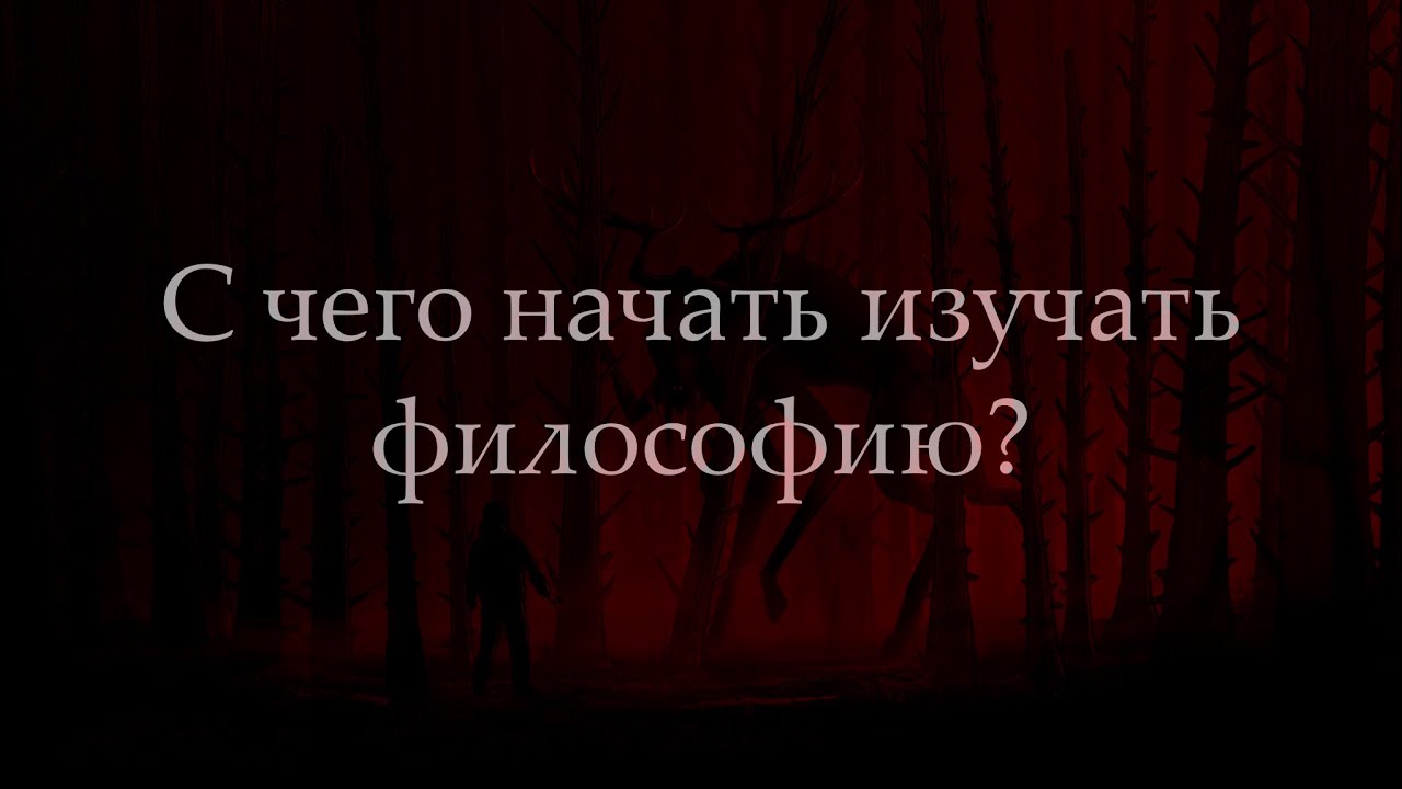 С чего начать изучать философию? - YouTube