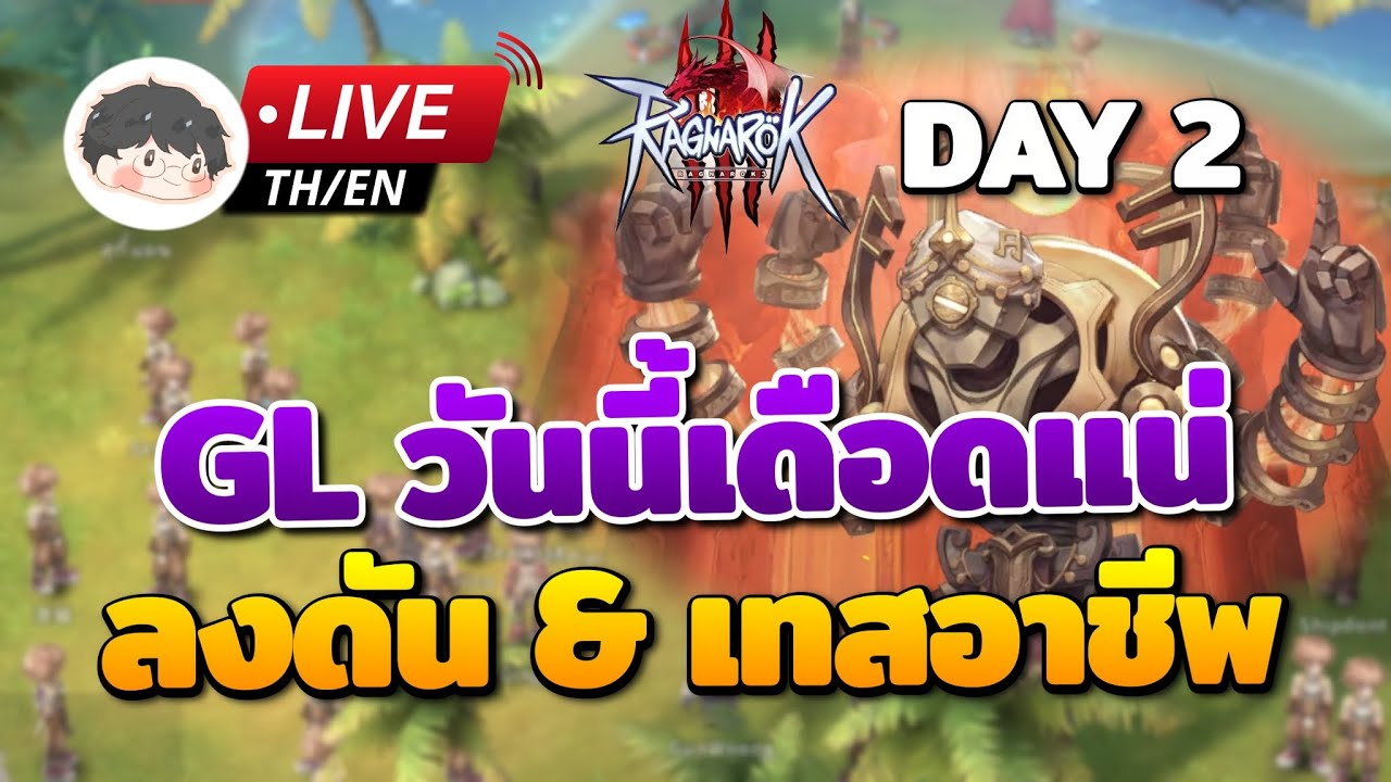 🔴 Ragnarok Online 3 | GL วันนี้เดือดแน่ + ลงดันกันต่อ เทสอาชีพเพิ่ม ...