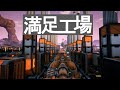 油田周りを整理しよう(満足工場)[Satisfactory]