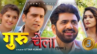 गुरु-चेला GURU-CHELA Part-3 | Uttar kumar New movie2024 | Prabhat Dhama | Lovely | Aafiya | Rajlaxmi image