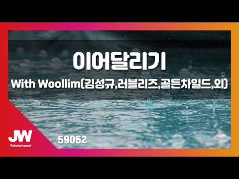 [JW노래방] 이어달리기 / With Woollim(김성규,러블리즈,골든차일드,외) / JW Karaoke