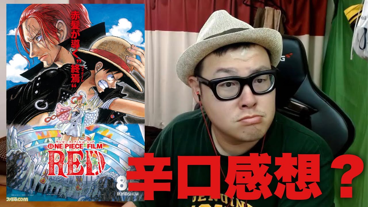 【賛否両論？】映画『ワンピース フィルム レッド』ネタバレ無し感想！！