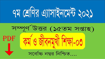 ৭ম শ্রেণির কর্ম ও জীবনমুখী শিক্ষা এসাইনমেন্ট ২০২১,class 7 kormo o jibonmukhi shikkha assignment 2021