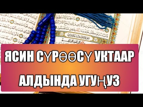 ЯСИН СҮРӨӨСҮ УКТААР АЛДЫНДА УГУНУЗ, ТАН АТКАНЧА ТЫНЧ УЙКУДА БОЛОСУЗ