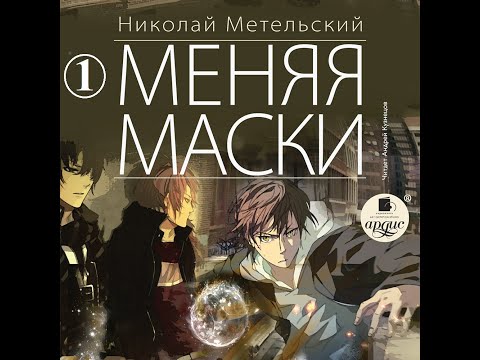 Меняя маски. Николай Метельский. Полная версия. Часть 1. Главы 1 - 5. Аудиокнига