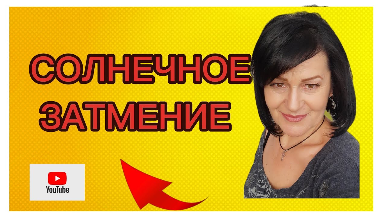 ПРОГНОЗ НА СОЛНЕЧНОЕ ЗАТМЕНИЕ.🚩🚩💯💯правдивый!#солнечное_ затмение#астропрогноз _ февраль#астролог.