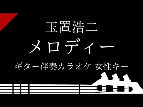 【ギター伴奏カラオケ】メロディー / 玉置浩二【女性キー】