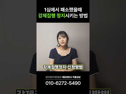 항소심 강제집행정지가 인용되려면! #shorts #강제집행 #집행정지 #민사소송