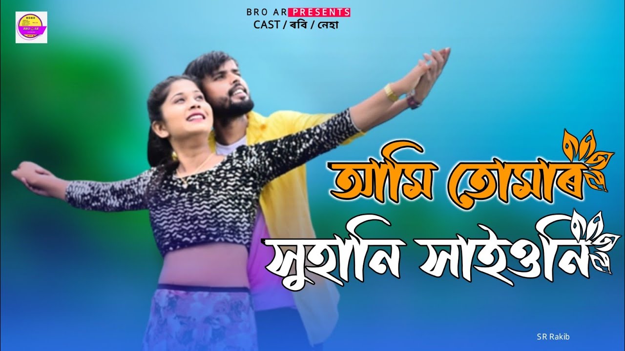 Ami Tumar Shuhani saiyoni Valobasha I Bangla New Cover Song2022 I Tomar Sohani I Movie Borbad2 I New