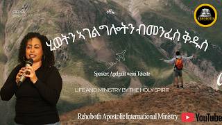ሂወትን ኣገልግሎትን ብመንፈስ ቅዱስ Agelgalit weini Tekeste Rehoboth Apostolic International ministry