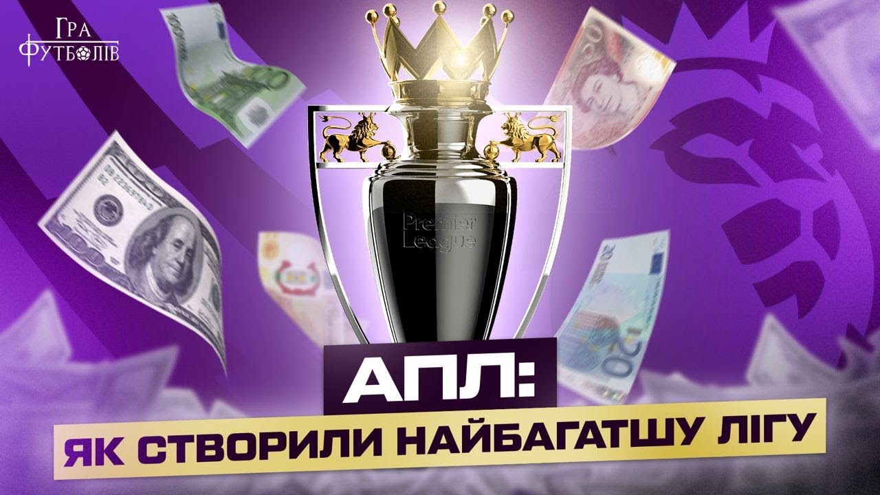 АПЛ: кто и как совершил переворот в футболе, права за 6 миллиардов фунтов, как лев стал эмблемой