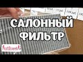 Салонные фильтры вектра ц/сигнум I Обзор