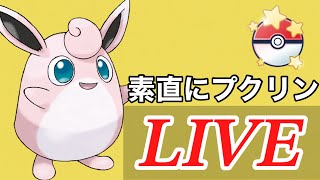 【速成カップ】育成しやすいプクリンを使っていく！！  Live #1092【GOバトルリーグ】【ポケモンGO】