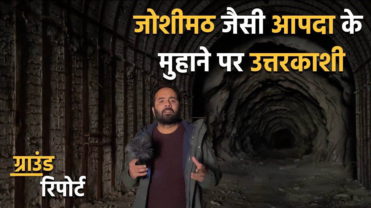 क्यों खतरे में है उत्तरकाशी का एक बड़ा भूभाग | Ground Report