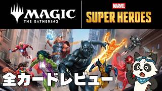 【全カードレビュー】【#マーベル スーパー・ヒーローズ】MOパンダのわくわくレビュー！【#mtg】