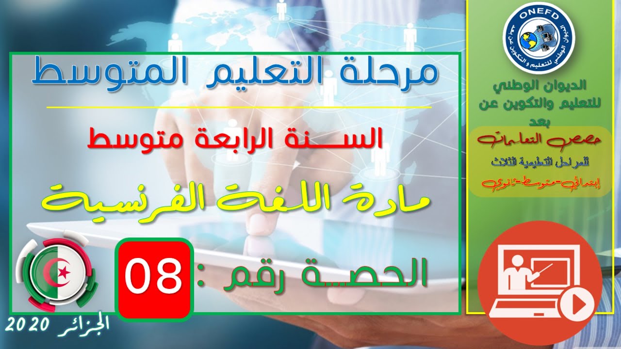مادة اللغة الفرنسية الحصة 08 من الفصل 01 (Compréhension de l’écrit 2 - La ville de Tebessa)