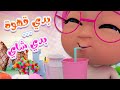 بدي قهوة وبحب الشاي قناة توينز بيبي