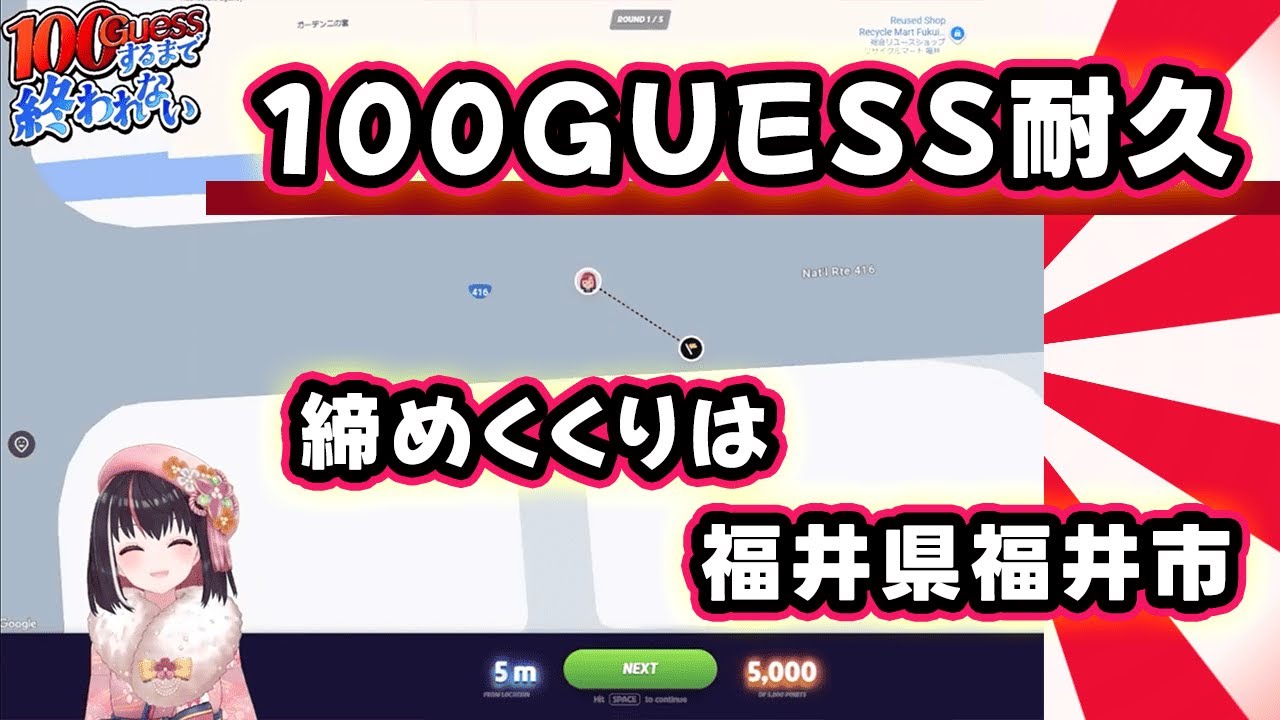 100GUESSするまで終われない耐久配信のラストを、福井県福井市で見事に締めくくるあずきち【AZKi/ホロライブ切り抜き/GeoGuessr/ジオゲッサー】