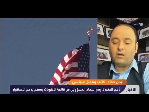لقاء على تلفزيون سوريا حول مشروع قرار في الأمم المتحدة لرفع اسم فخامة الرئيس أحمد الشرع