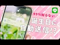 【99%知らない】誕生日にLINEを自動送信できる裏技が最強すぎた。