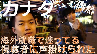 カメラの撮影テストしてたら視聴者に声かけられた。海外就職について語った。感動物語。