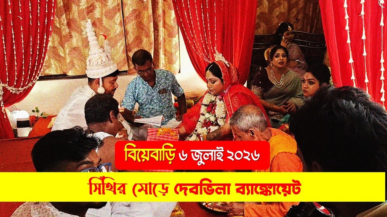 Wedding Ceremony at Debvilla Banquet Hall 6 July 2026 | #Marriage Hall | Sinthi More | Glimpse