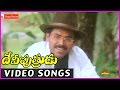 Devi putrudu Video Songs || Victory Venkatesh Telugu Superhit Video Songs