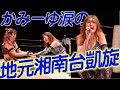 上福ゆき地元凱旋試合!愛溢れる涙のコメント「東京女子に出会って夢を見つけた。」「湘南台はイケてる所がたくさんあるの!」【感謝状受領おめでとう】【ダイジェスト&マイク&コメント】