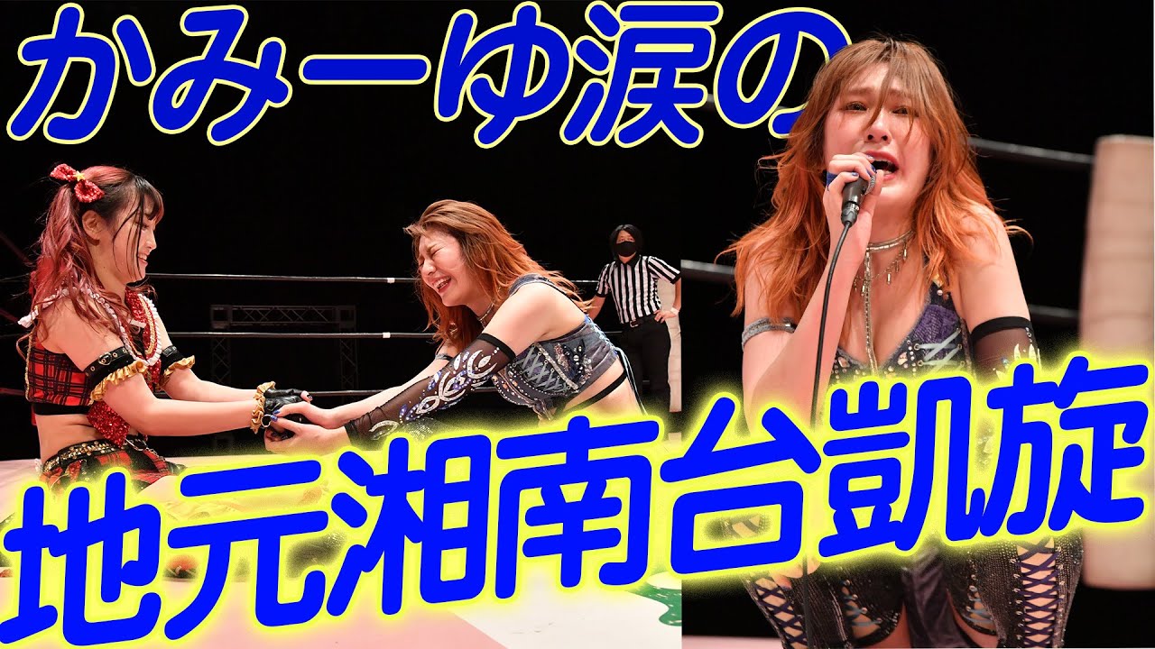 上福ゆき地元凱旋試合！愛溢れる涙のコメント「東京女子に出会って夢を見つけた。」「湘南台はイケてる所がたくさんあるの！」【感謝状受領おめでとう】【ダイジェスト&マイク&コメント】