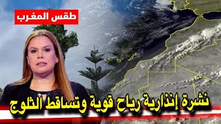 نشرة إنذارية  رياح قويـة وعودة تساقط الثلوج بالمغرب ️ الطقس اليوم على قناة الثانية دوزيم 2m