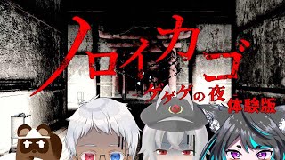 【ノロイカゴ-ゲゲゲの夜-体験版】真っ暗な屋敷の中に閉じ込められた四人【個人Vtuber野田貫なも】