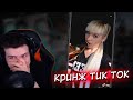 Hellyeahplay смотрит: КРИНЖ ТИК ТОК COMPILATION #68 - СРЕДСТВО ОТ ПРЫЩЕЙ