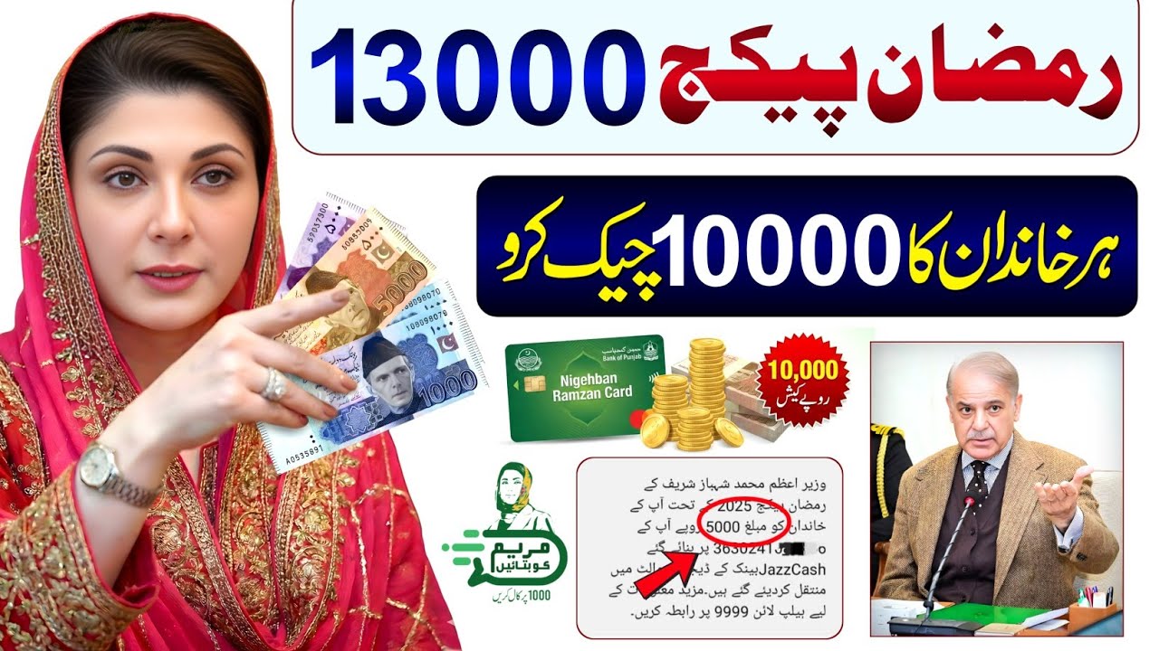 Ramzan Package 13000 Check Karne Ka Tarika | Nigehban Card 10000 Apply | Ramzan Package 2026 - 9999