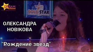 "Рождение звезд" - cover by ОЛЕКСАНДРА НОВІКОВА #GoldStarFest