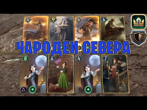 Видео: GWENT | ЧАРОДЕИ СЕВЕРА — ВЫПУСКНИКИ - ТЕРПИЛЫ (Стена щитов) — гайд | Гвинт Патч 12.3