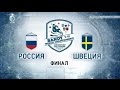 Первенство мира по хоккею с мячом среди юниоров. Финал. Россия-Швеция. 29 января 2017