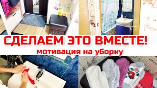 Сделаем это вместе!/ Чистота и порядок перед сном/ ТДекор🥰. Мотивация на уборку.