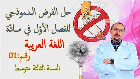 حل الفرض الأول في مادة اللغة العربية👈🏾 السنة الثالثة متوسط 🚭 😨